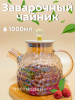 Чайник заварочный  1л стеклянный с бамбуковой крышкой OLS-339-23