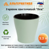 Горшок цв. "Лея" 2,2л двойной (с автополивом) (св.зеленый)  М8267