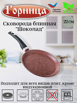 Сковорода блинная 22см  б221аш