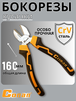 Кусачки диагональные Conan 160 мм COP38160 OLS-778-78
