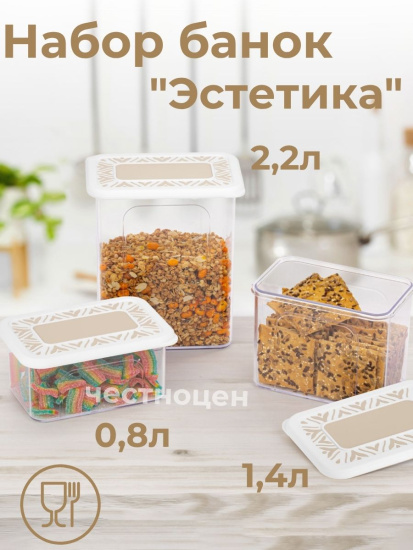Набор банок для хранения сыпучих продуктов "Эстетика" прямоугольные (бело-бежевый) М8749