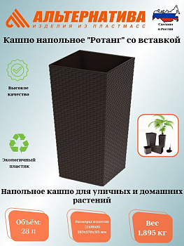Кашпо "Ротанг" 285*270*515мм (со вставкой) (мокко) М8849 Кашпо "Ротанг" 285*270*515мм (со вставкой) (мокко) М8849