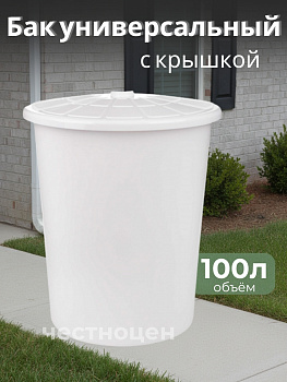 Бак универсальный с крышкой 100л белый М6925