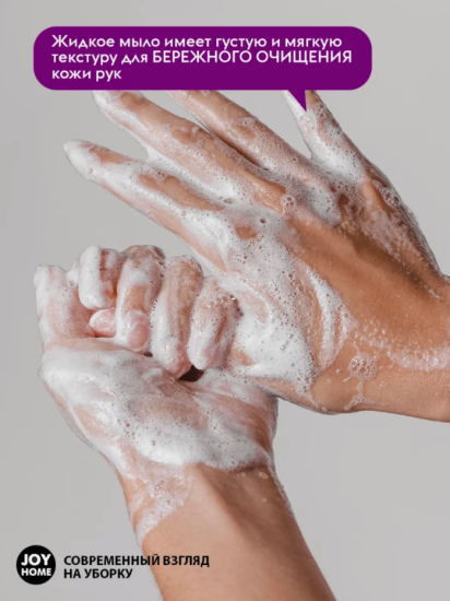 Мыло для рук ЭРИДАН (лесные ягоды) JOY HOME,1100г ЖМ2