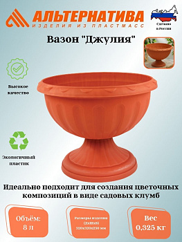 Вазон "Джулия" 8,0 л. М1555