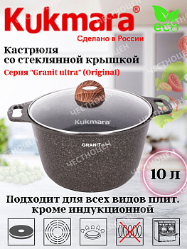 Кастрюля 10,0л со ст/кр АП линия "Granit ultra" (original) кго102а