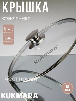 Крышка стеклянная 180мм с ободом и ручкой из нерж.стали  с18т112