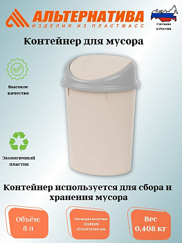 Контейнер для мусора 8л. (Овальный) сл. кость М4166 Контейнер для мусора 8л. (Овальный) сл. кость М4166