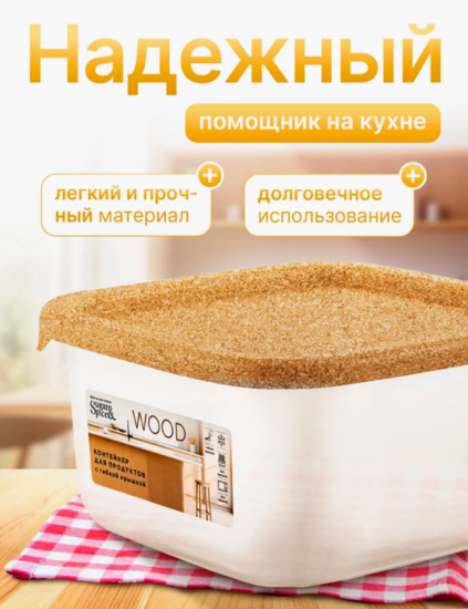 Контейнер для продуктов Sugar&Spice Wood квадратный 0,4л с гибкой крышкой SE167910624