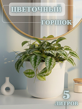 Горшок цв. "Сканди" 5л (с дренажной вставкой) (белый) М9153