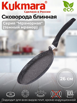 Сковорода блинная 260мм с ручкой АП (темный мрамор) сбмт262а Сковорода блинная 260мм с ручкой АП (темный мрамор) сбмт262а