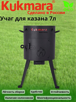 Учаг для казана 7л. (толщ.2,0мм) ук09