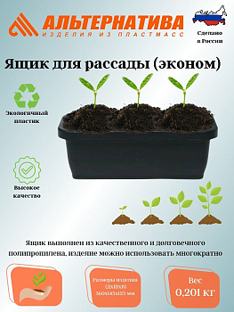 Ящик для рассады 360*150*125 (эконом) М6657 Ящик для рассады 360*150*125 (эконом) М6657