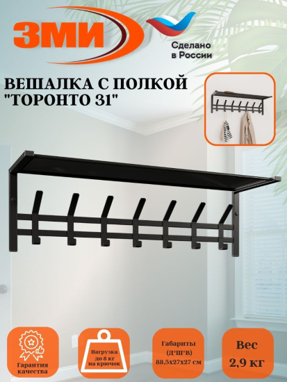 Вешалка с полкой "Торонто 31" (Черный) ВСПТ31  Ч