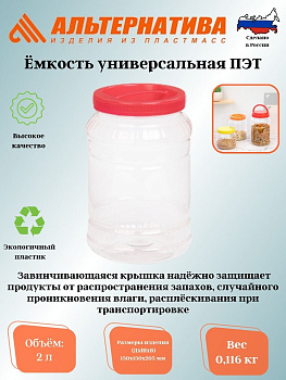 Емкость универсальная. 2л. ПЭТ М330 