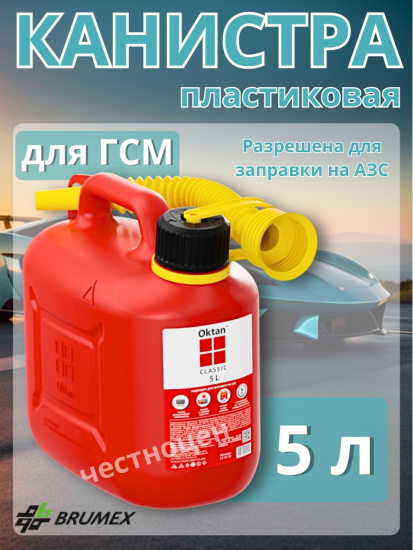 Канистра пластиковая 5л с гибким носиком для ГСМ OKTAN CLASSIC RED (121 510) А1-01-01