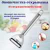 Овощечистка - открывалка 2 в 1 OLS-400-12