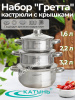 Набор кастрюль 6пр "Гретта" (1,6л+2,2л+3,2л) KT04-А Набор кастрюль 6пр "Гретта" (1,6л+2,2л+3,2л) KT04-А