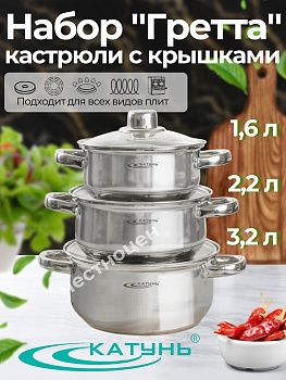 Набор кастрюль 6пр "Гретта" (1,6л+2,2л+3,2л) KT04-А Набор кастрюль 6пр "Гретта" (1,6л+2,2л+3,2л) KT04-А