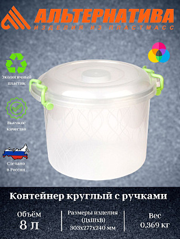 Контейнер 8,0л круглый с ручками  М098
