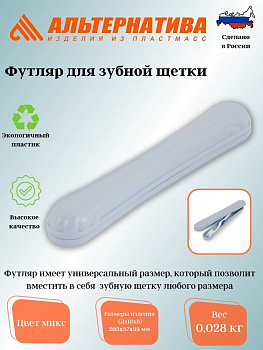 Футляр для зубной щетки М1028