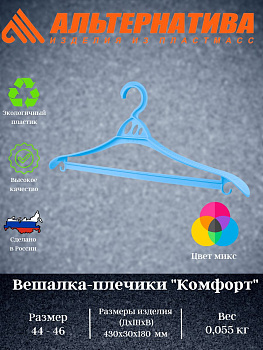 Вешалка-Плечики "Комфорт" (44-46р.) М1437