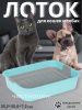 Лоток "Мур-мяу" (с сеткой)(голубой) М7848