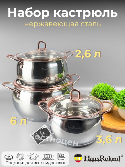 Набор кастрюль HR109-1 (2.6, 3.6, 6.1л) OLS-016-19