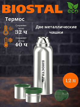 Термос "BIOSTAL-Охота" у/г с двумя чашками NВА-1200 Термос "BIOSTAL-Охота" у/г с двумя чашками NВА-1200