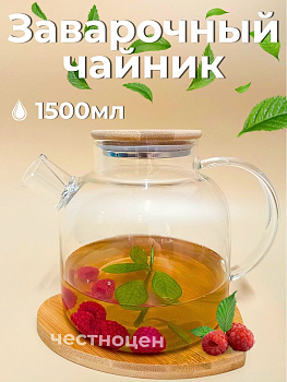 Чайник заварочный  1,5л стеклянный с бамбуковой крышкой OLS-339-20