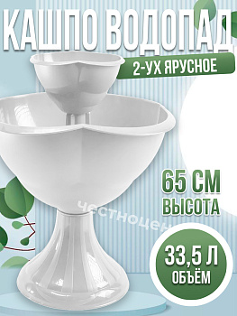 Кашпо 2-х ярусное "Водопад" Бр. 8. 22. Белый