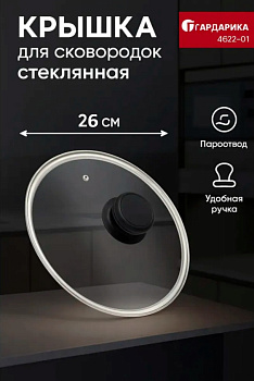 Крышка стеклянная с пластиковой ручкой (в сборе) д.26 см 4626-01