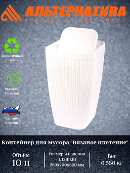 Контейнер д/мусора "Вязаное плетение" 10л (белый) М7487  Контейнер д/мусора "Вязаное плетение" 10л (белый) М7487