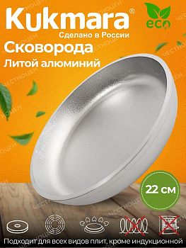 Сковорода 220/40 литая (Кукмор) с220