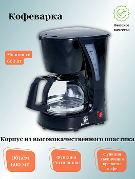 Кофеварка ВАСИЛИСА КВ2-600 черный 