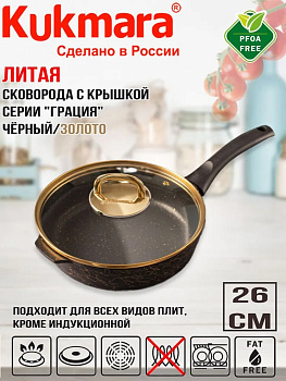 Сковорода глубокая 260мм с ручкой,со стеклянной крышкой,АП линия "Грация" (черный/золото) сгчз261а Сковорода глубокая 260мм с ручкой,со стеклянной крышкой,АП линия "Грация" (черный/золото) сгчз261а