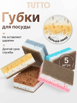 Губка для мытья посуды 9,5*6,5*3,5см 5шт цветные Tutto 17787