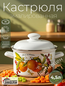 Кастрюля 4,5л 16154 АП2 "Фруктовая фантазия"