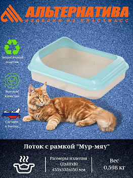 Лоток "Мур-мяу" (с бортом)(голубой) М7847 Лоток "Мур-мяу" (с бортом)(голубой) М7847