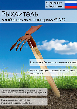 Рыхлитель комбинированный прямой №2 