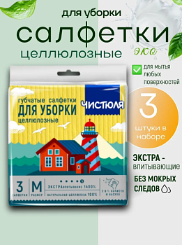ЧИСТЮЛЯ ЛЕГКАЯ Салфетки целлюлозные (3шт) 15*15см С1502