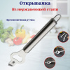 Открывалка нерж. OLS-400-10