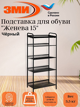 Подставка для обуви 5-и полочная "Женева 15"  (черный)