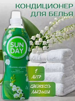 Кондиционер для белья 1л Свежесть ландыша Sunday