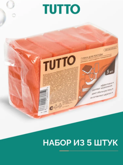 Губка для мытья посуды 8*6*2,5см 5шт оранжевые Tutto 17785