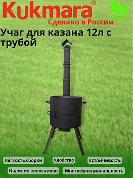 Учаг для казана 12л. с трубой укт012
