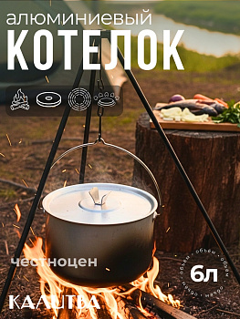 Котелок туристический 6,0л мет/кр ВОЯЖ 7719060