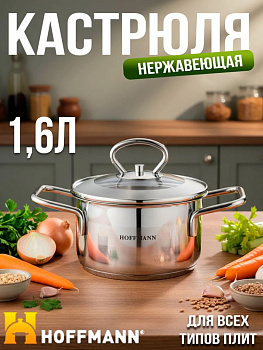 Кастрюля 1,6л нержавеющая стальс крышкой 3-х сл. капс. дно НМ 5316 (16 см)