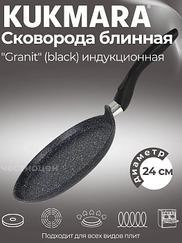 Сковорода блинная 240 мм с ручкой, АП линия "Granit Induction" (black) сбгчиш240а Сковорода блинная 240 мм с ручкой, АП линия "Granit Induction" (black) сбгчиш240а