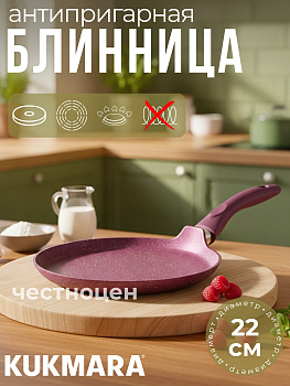 Сковорода блинная 220мм с ручкой, АП "Тренд" (аметист) сб220tsm